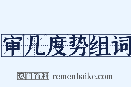 审几度势组词是什么意思的图片